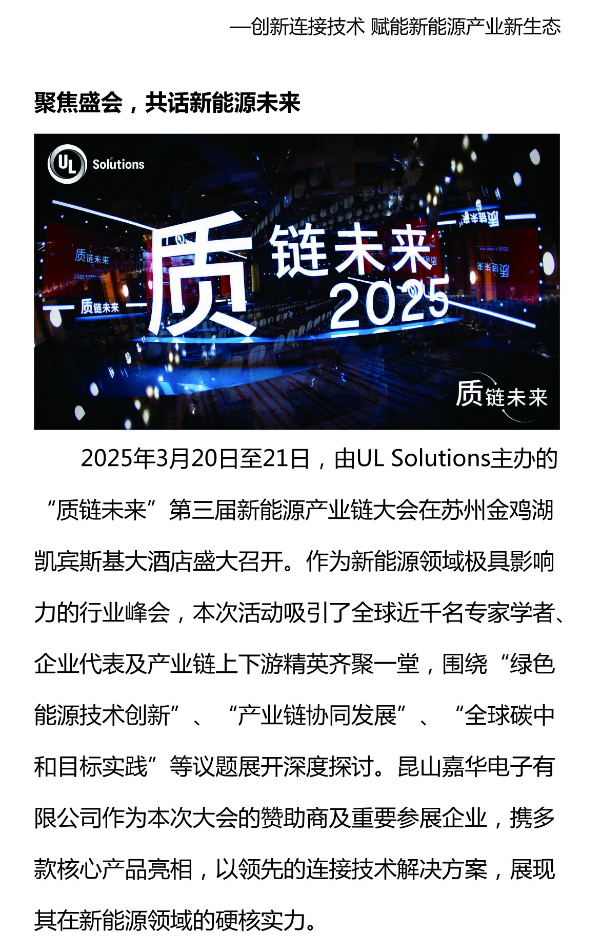 攜手質(zhì)鏈未來，嘉華閃耀UL Solutions2025第三屆新能源產(chǎn)業(yè)鏈大會